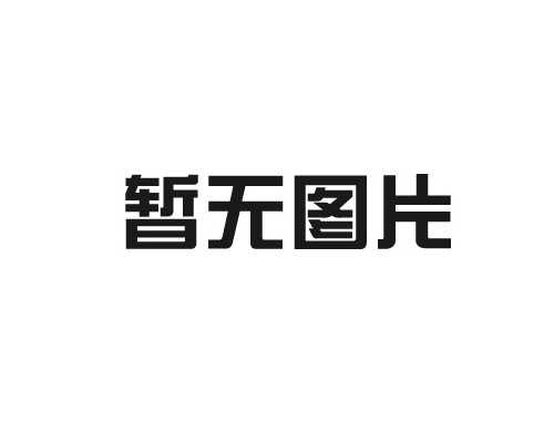 江苏迈泰工程建设有限公司祝大家元旦快乐